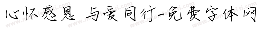 心怀感恩 与爱同行字体转换